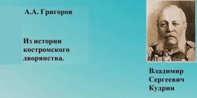 Музей рода Кудриных. Из истории костромского дворянства. О Владимире Сергеевиче Кудрине